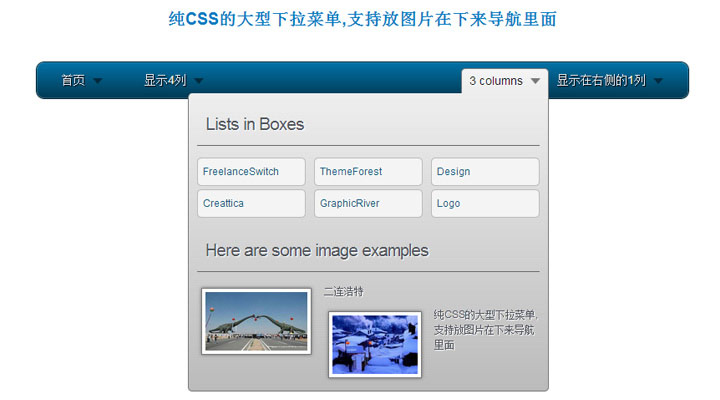 纯CSS的大型下拉菜单,支持放图片在下拉导航里面 纯CSS的大型下拉菜单,支持放图片在下拉导航里面
