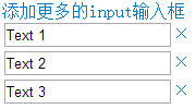 jquery无刷新添加和删除input输入框 增加减少input框