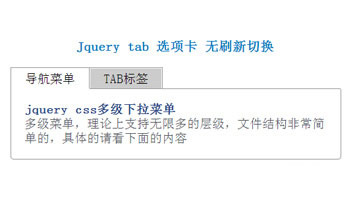 jquery实现简单的Tab切换菜单 jquery实现简单的Tab切换菜单