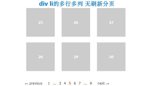 div li的多行多列 无刷新分页