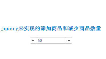 jquery来实现的添加商品和减少商品数量,用于购物车等实时改变价格