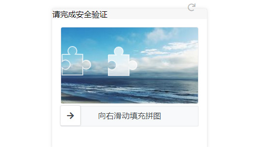 支持PC和移动端的滑块式验证码 拖动拼图式验证码