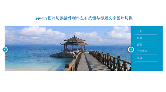 jquery图片切换插件制作左右按钮与标题文字图片切换